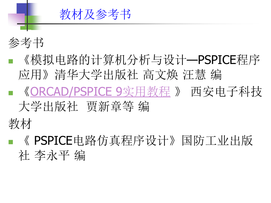 《pspice电路仿真》ppt课件_第2页