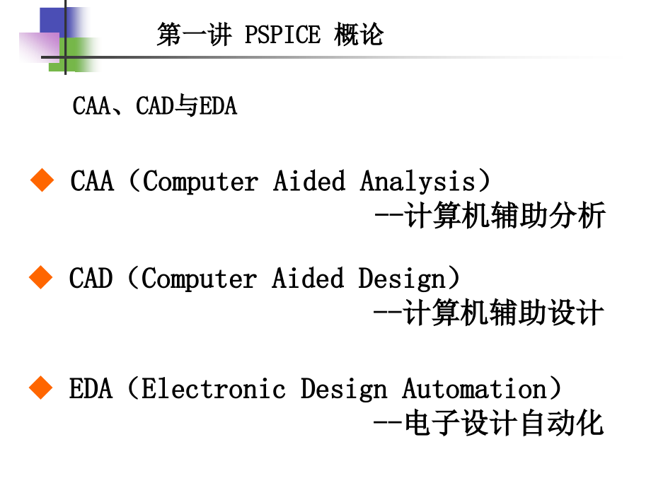 《pspice电路仿真》ppt课件_第3页