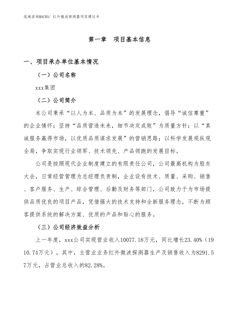 红外微波探测器项目建议书(36亩，投资8800万元）_第3页