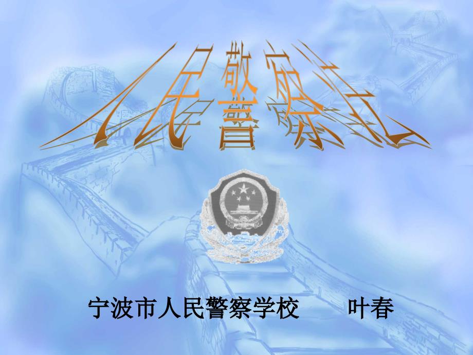 新警人民警察法_第1页