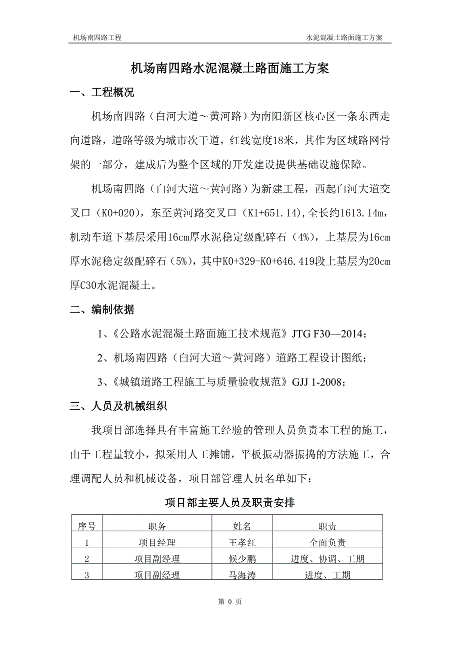 机场道路水泥混凝土路面施工方案_第3页