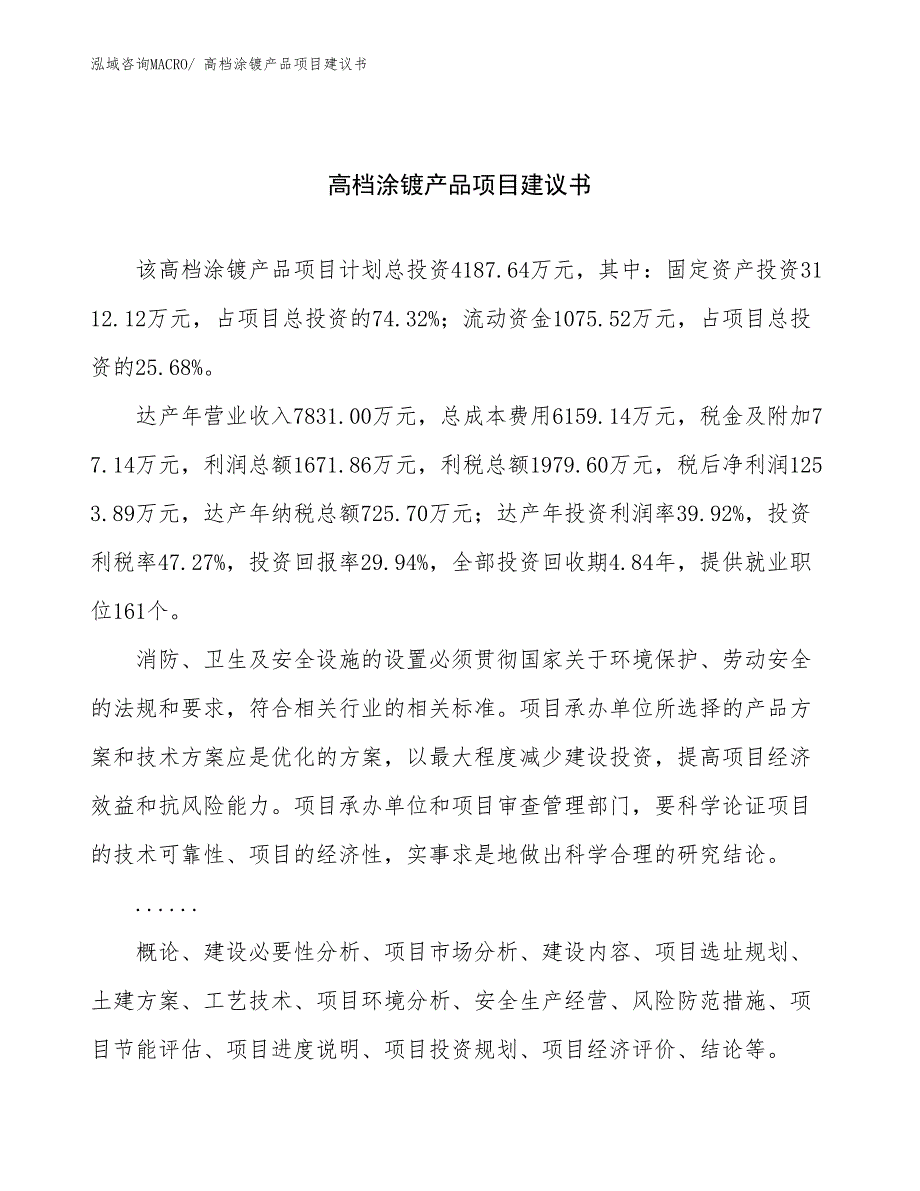 高档涂镀产品项目建议书(19亩，投资4200万元）_第1页