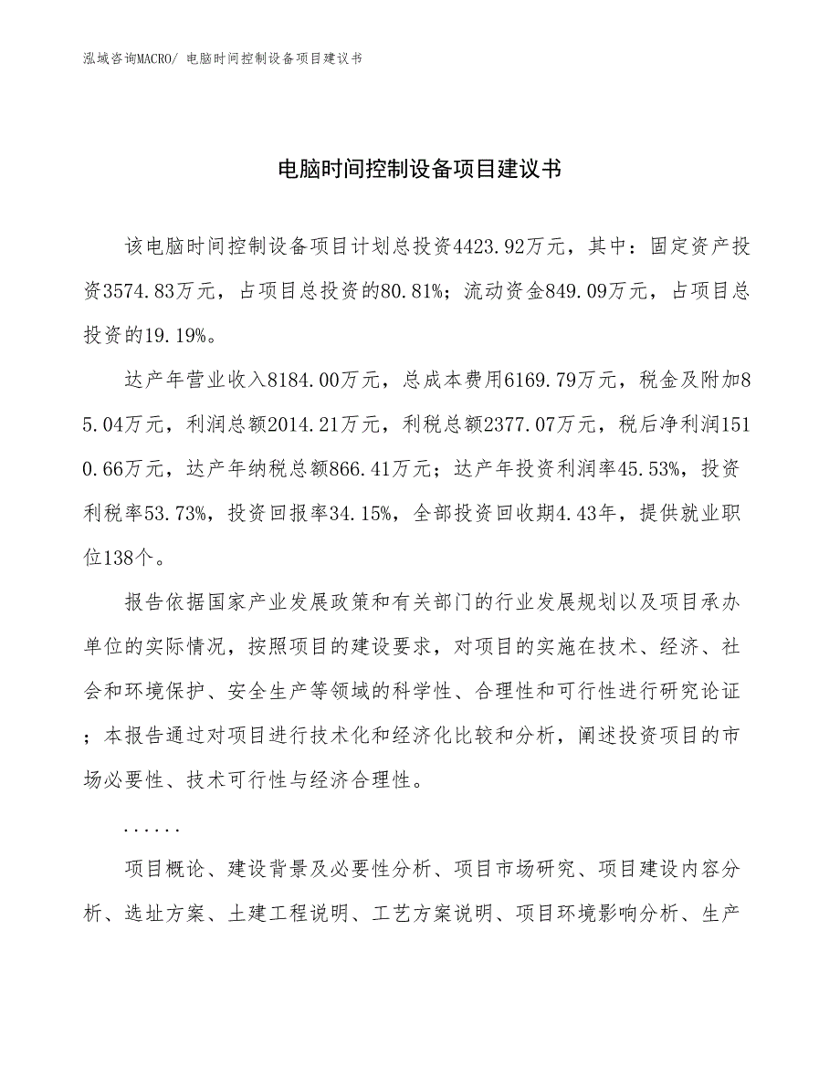 电脑时间控制设备项目建议书(19亩，投资4400万元）_第1页