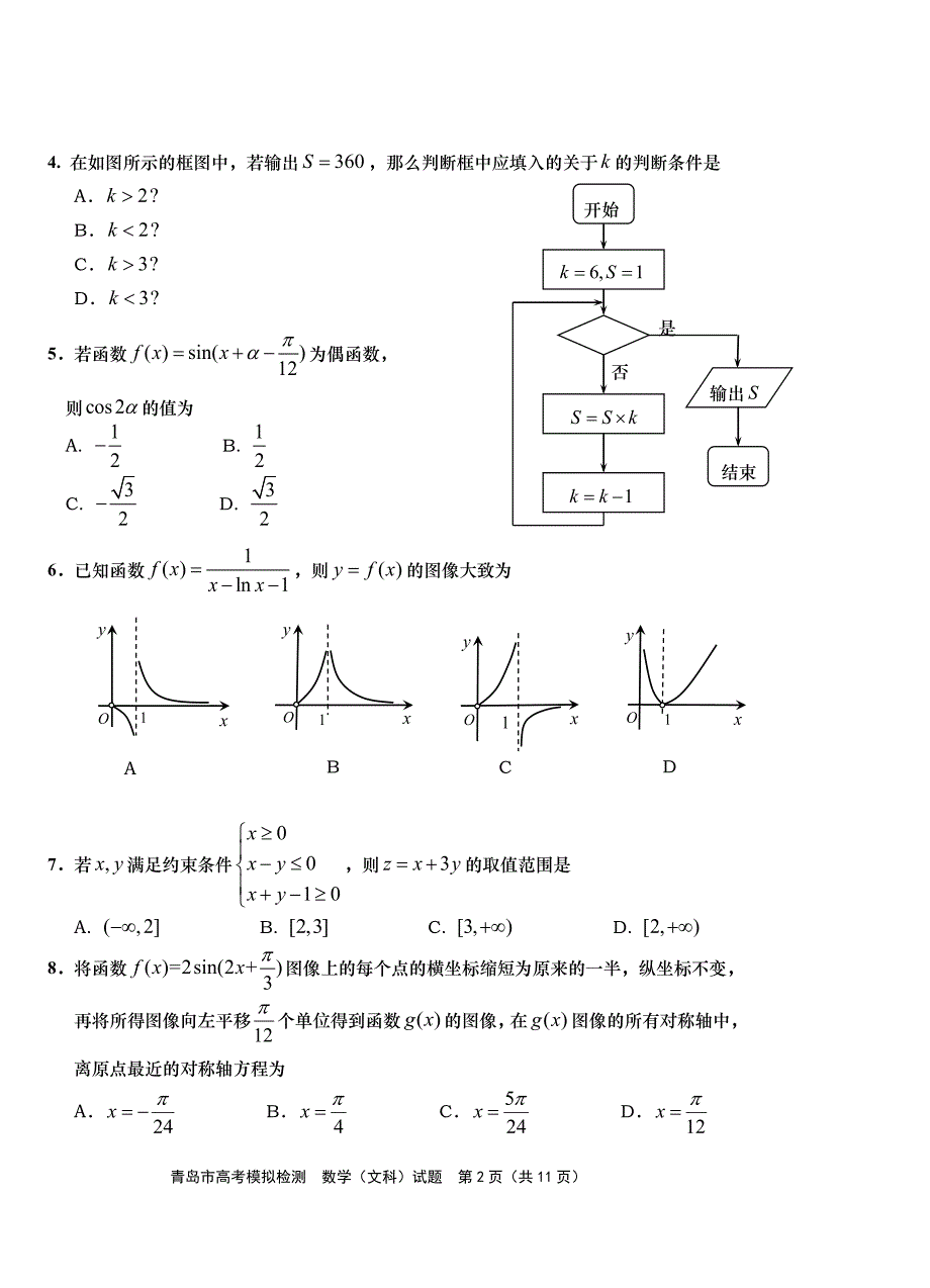 2018年5月青岛市高考二模文科数学试题及答案_第2页