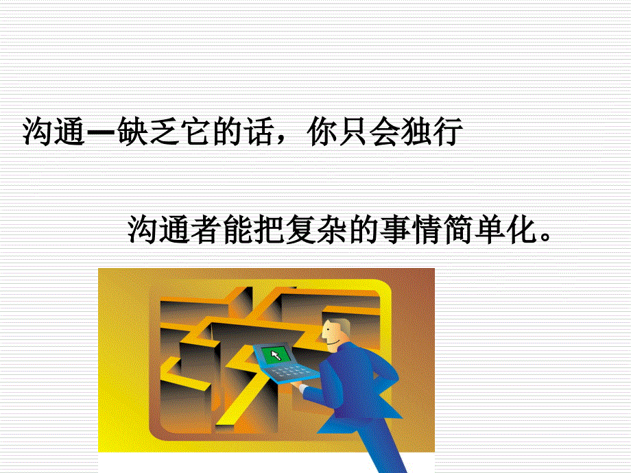 佛山拓展广州拓展训练众成拓展公司培训组织行销系统课程-沟通艺术_第2页