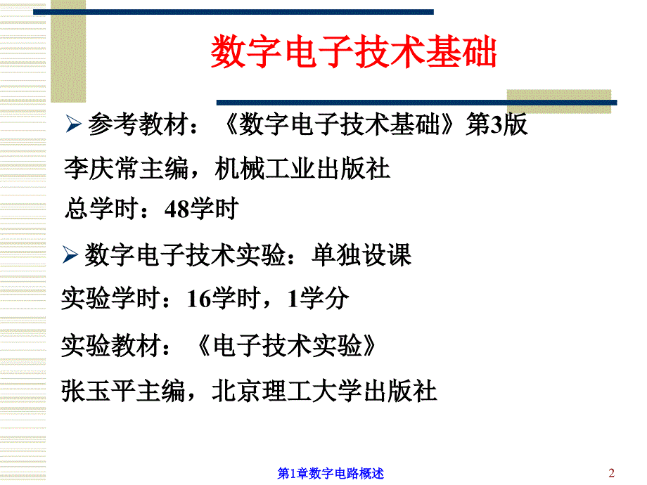 数字电路第1章数字电路概述_第2页