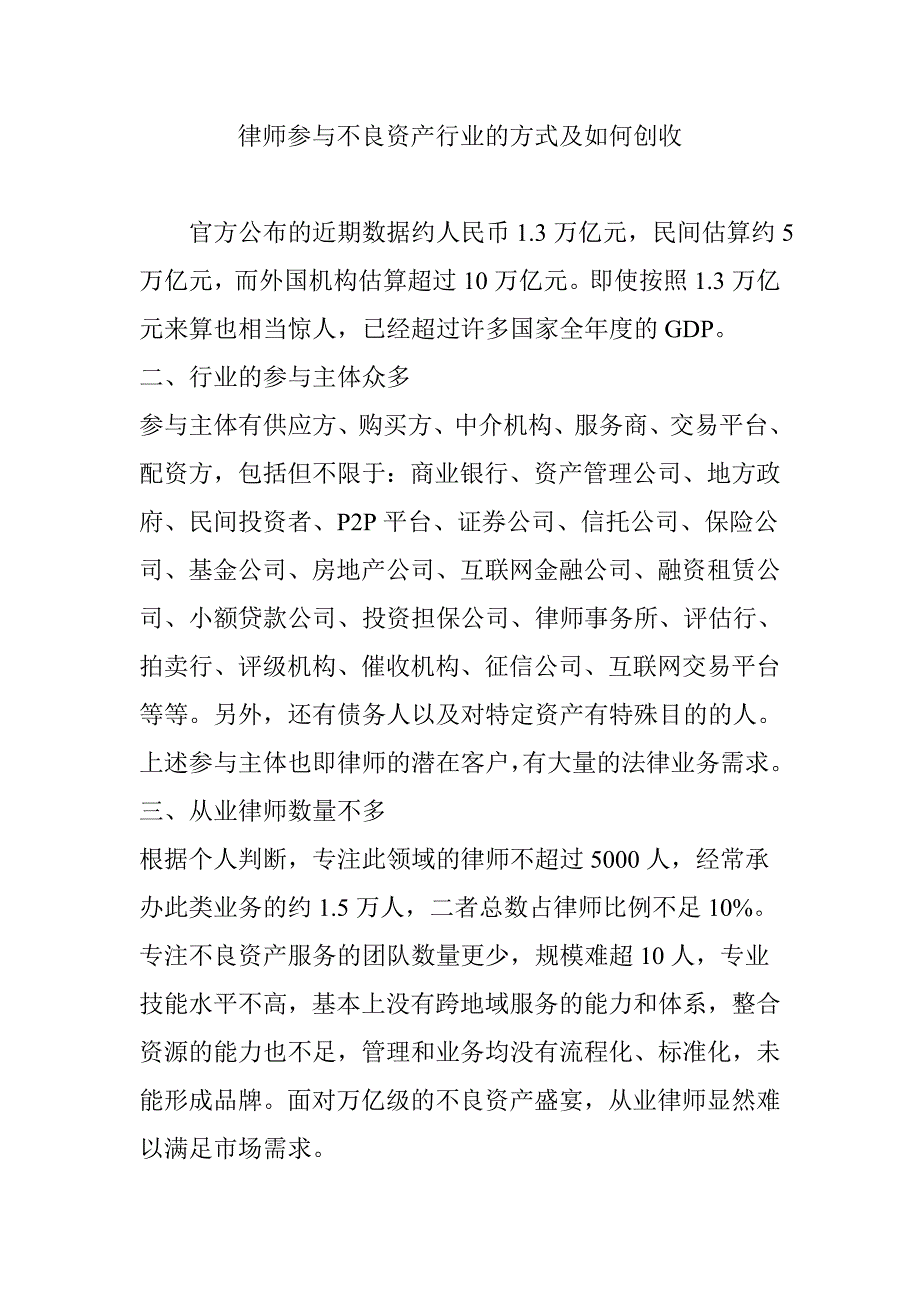 律师参与不良资产行业的方式及如何创收_第1页