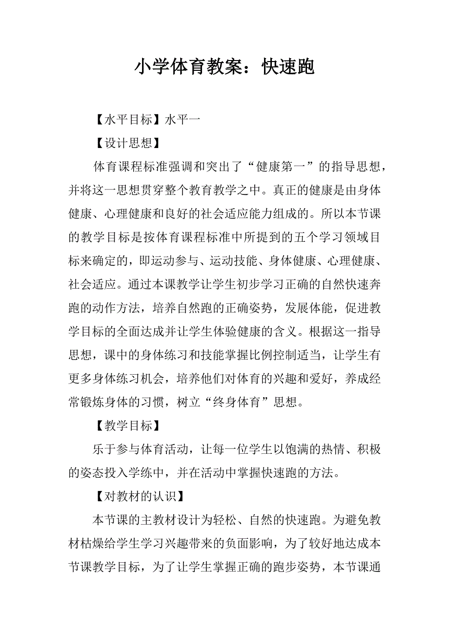 小学体育教案：快速跑.doc_第1页