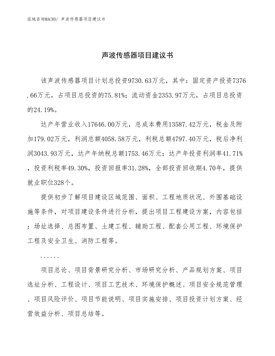 声波传感器项目建议书(42亩，投资9700万元）_第1页