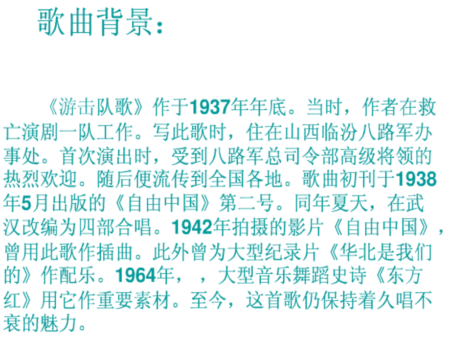 花城版音乐八下第5单元《游击队之歌》课件6_第4页