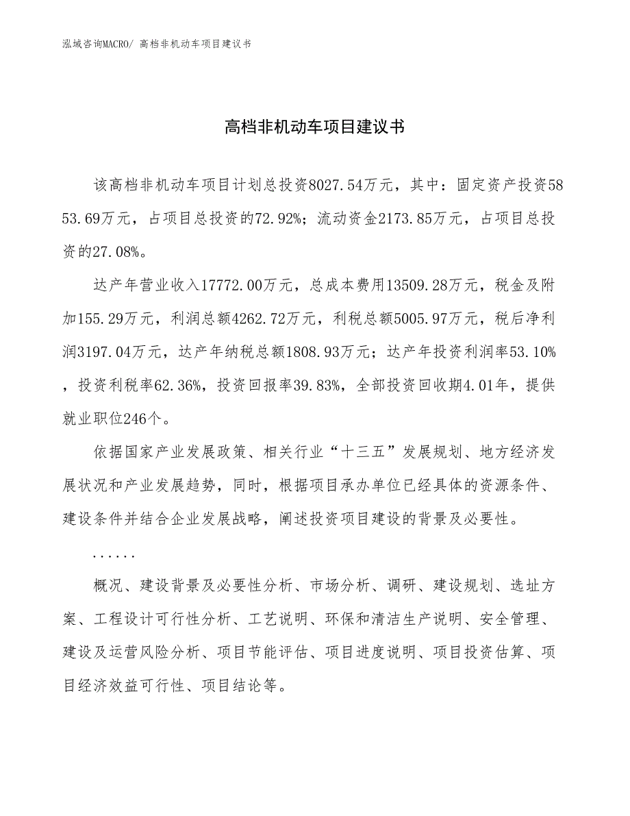 高档非机动车项目建议书(32亩，投资8000万元）_第1页