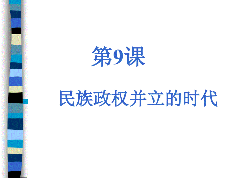 课民族政权并立的时代(上课用)_第3页