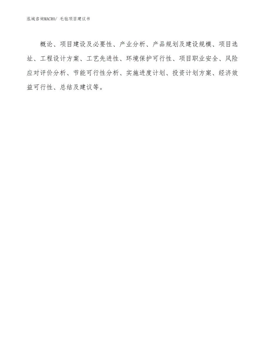 毛毡项目建议书(71亩，投资15100万元）_第2页