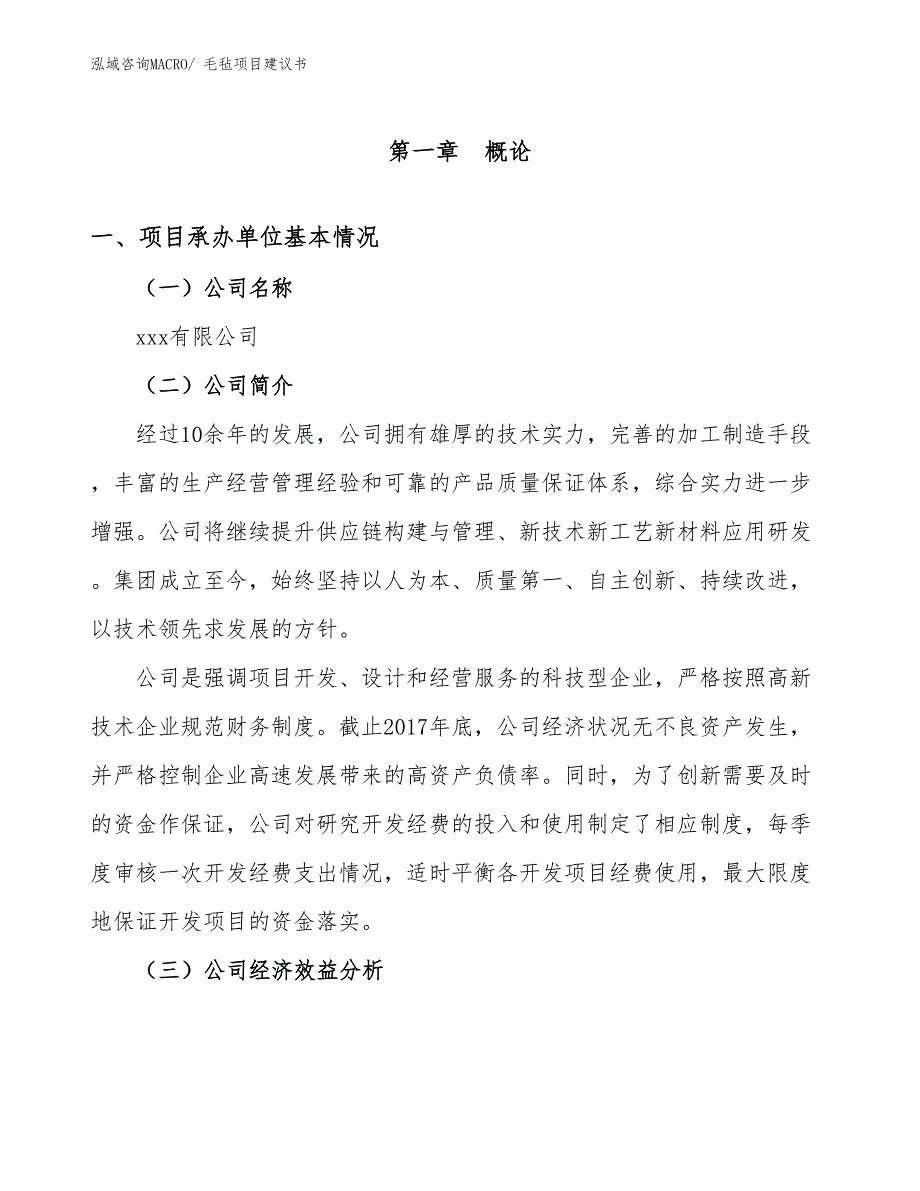 毛毡项目建议书(71亩，投资15100万元）_第3页