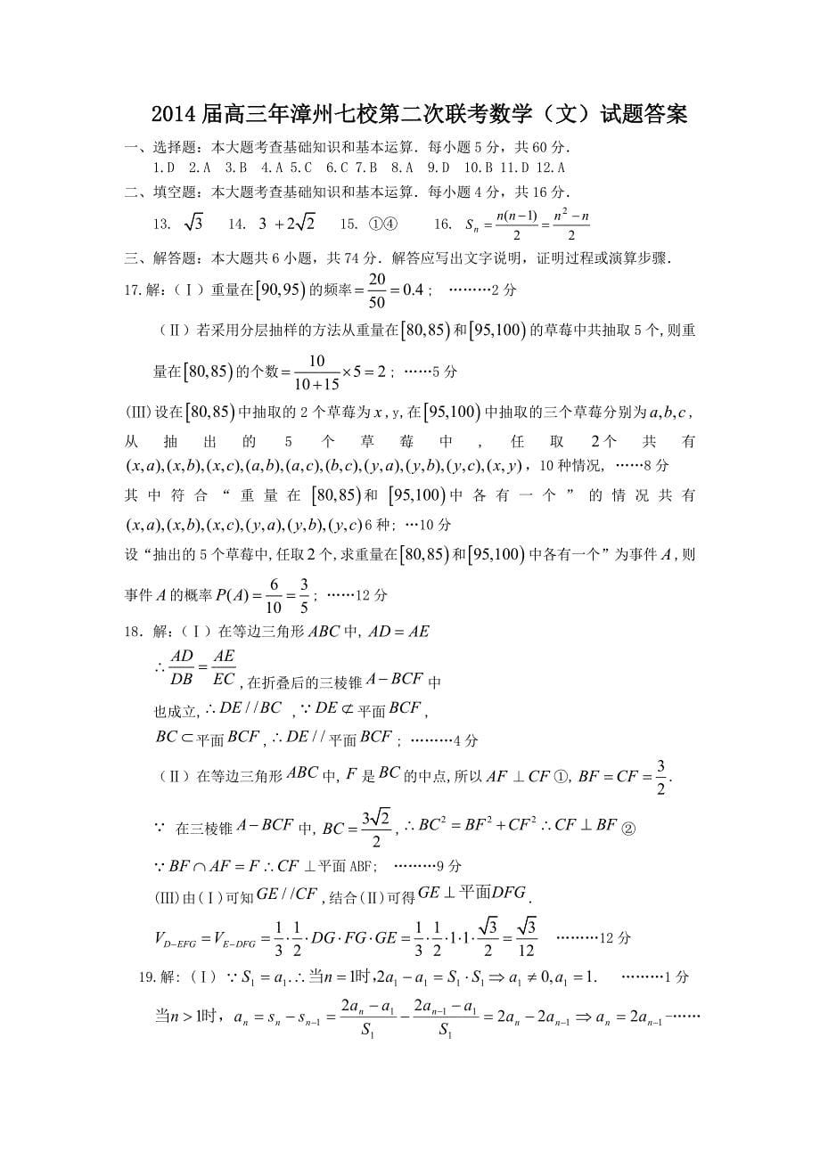 福建省漳州市七校2014年高三第二次联考数学（文）试题_第5页