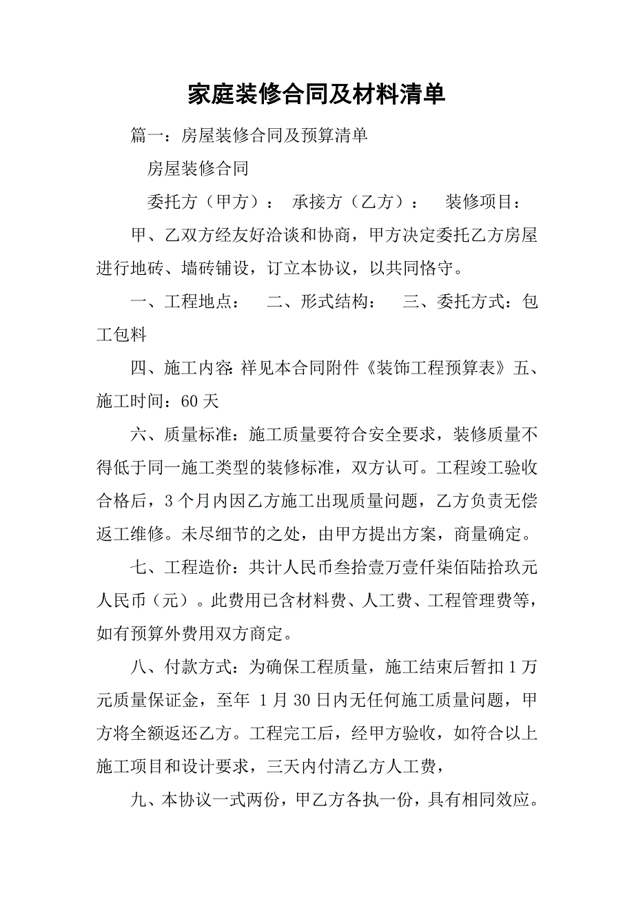 家庭装修合同及材料清单.doc_第1页