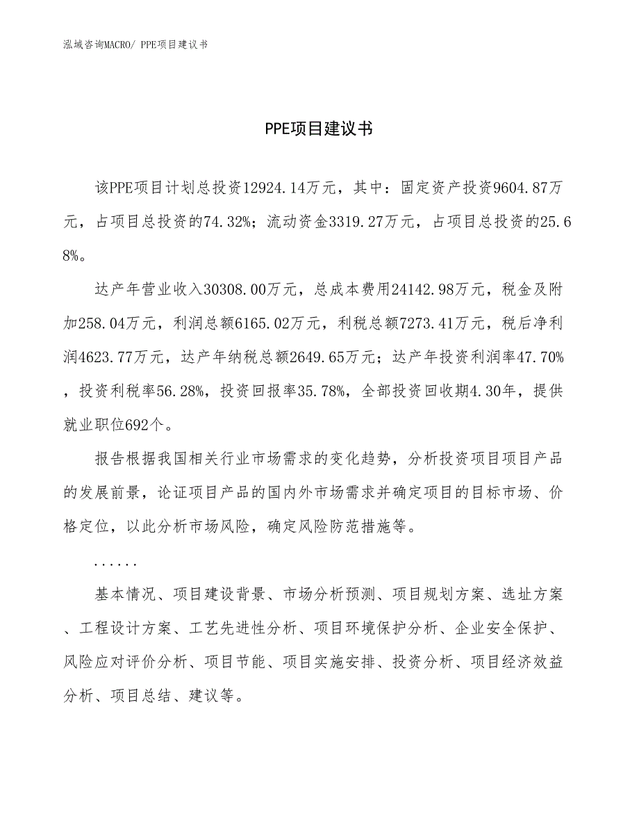 PPE项目建议书(58亩，投资12900万元）_第1页