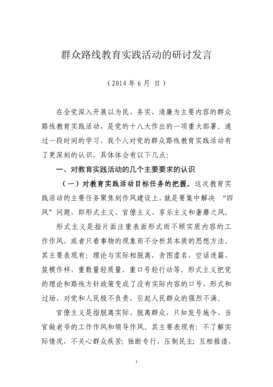 文体局长党的群众路线教育实践活动体会_第1页