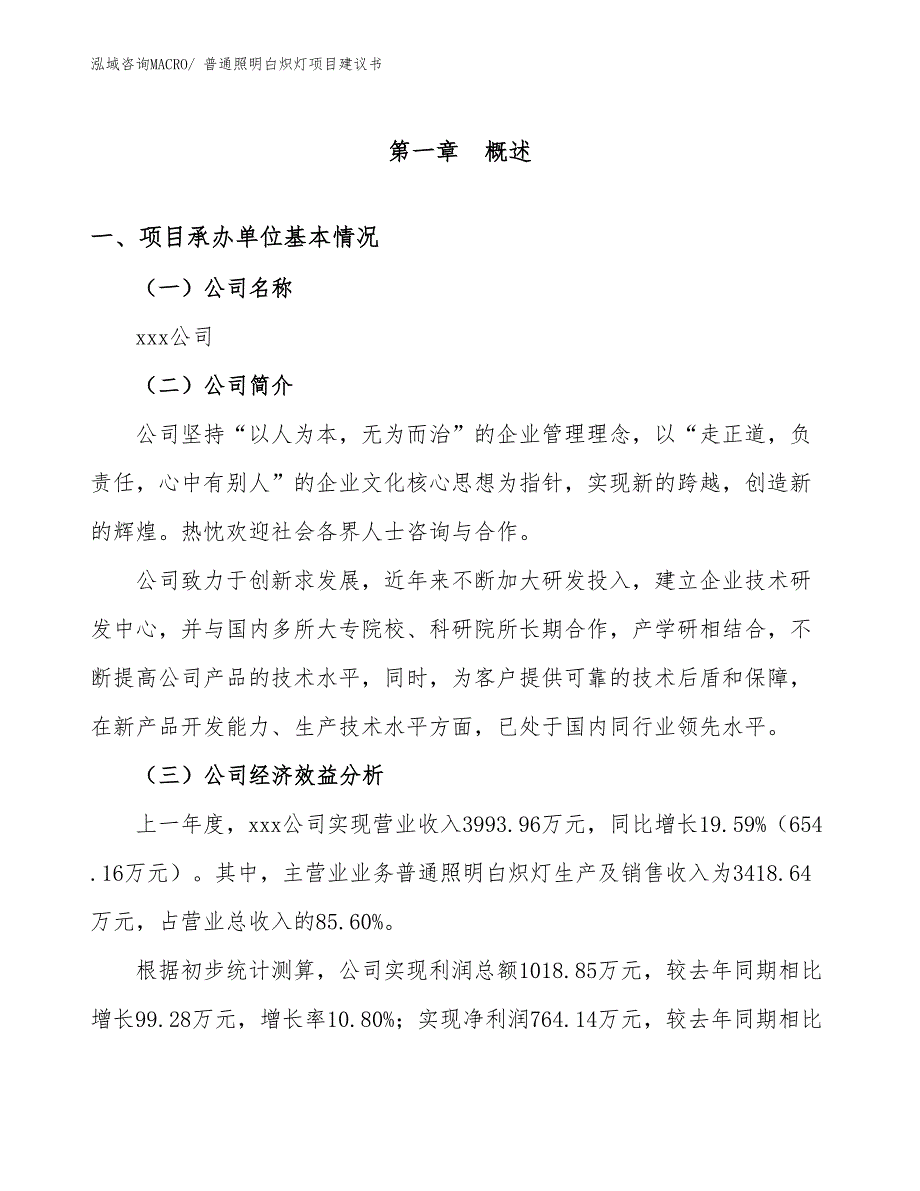 普通照明白炽灯项目建议书(32亩，投资6800万元）_第3页