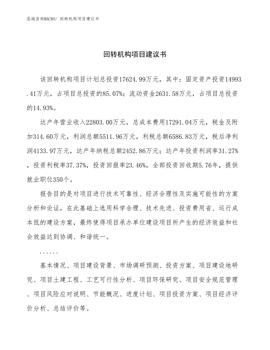 回转机构项目建议书(84亩，投资17600万元）_第1页