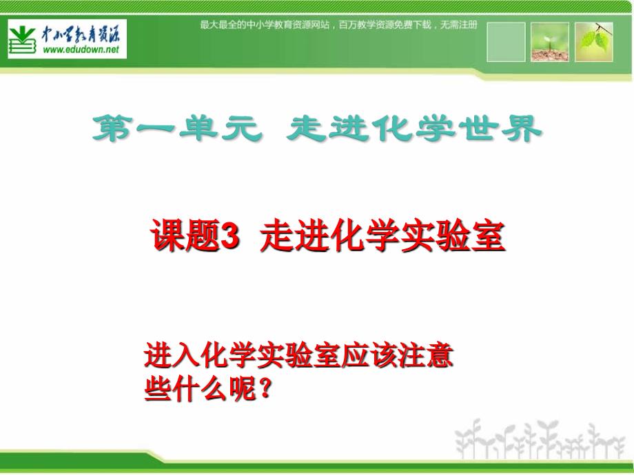 新人教版化学九上《走进化学实验室》ppt课件_第1页