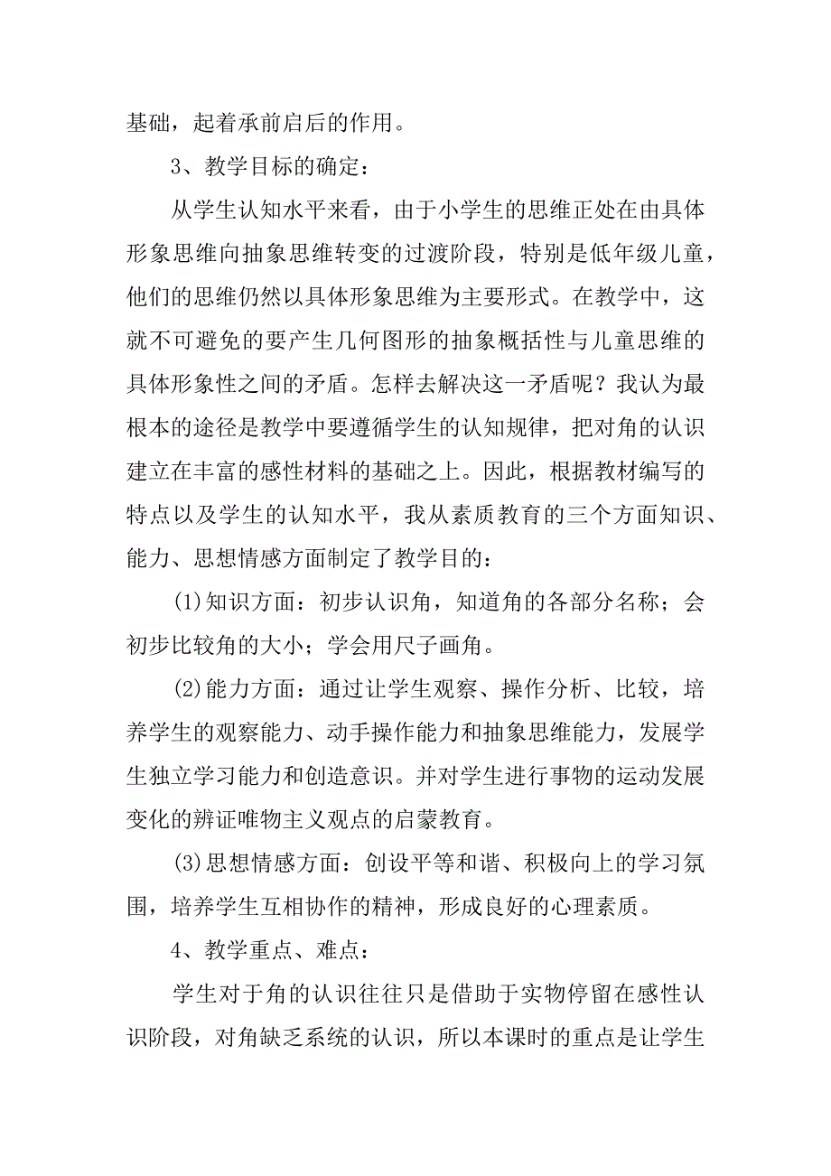 小学二年级数学角的初步认识优秀说课稿.doc_第2页