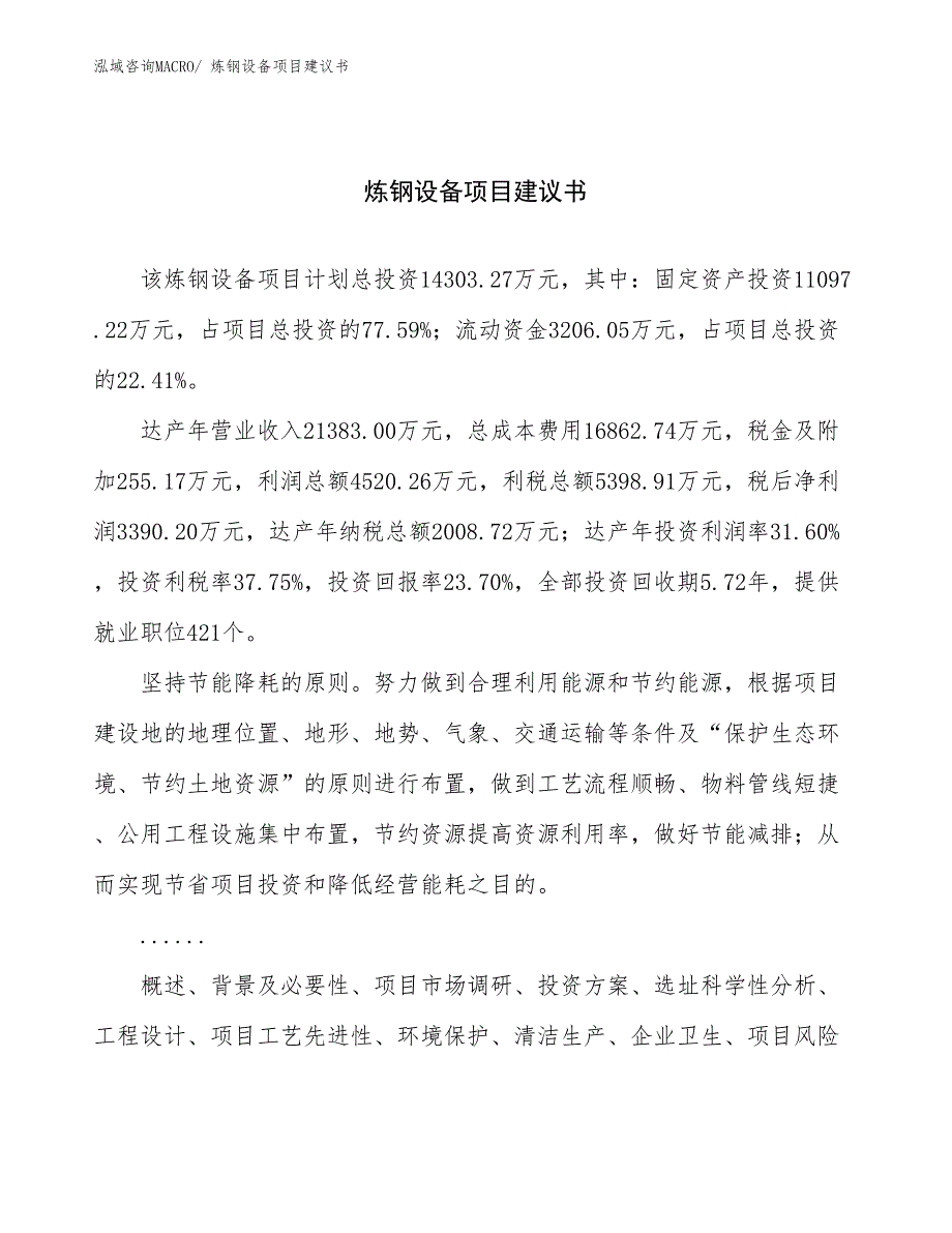 炼钢设备项目建议书(68亩，投资14300万元）_第1页