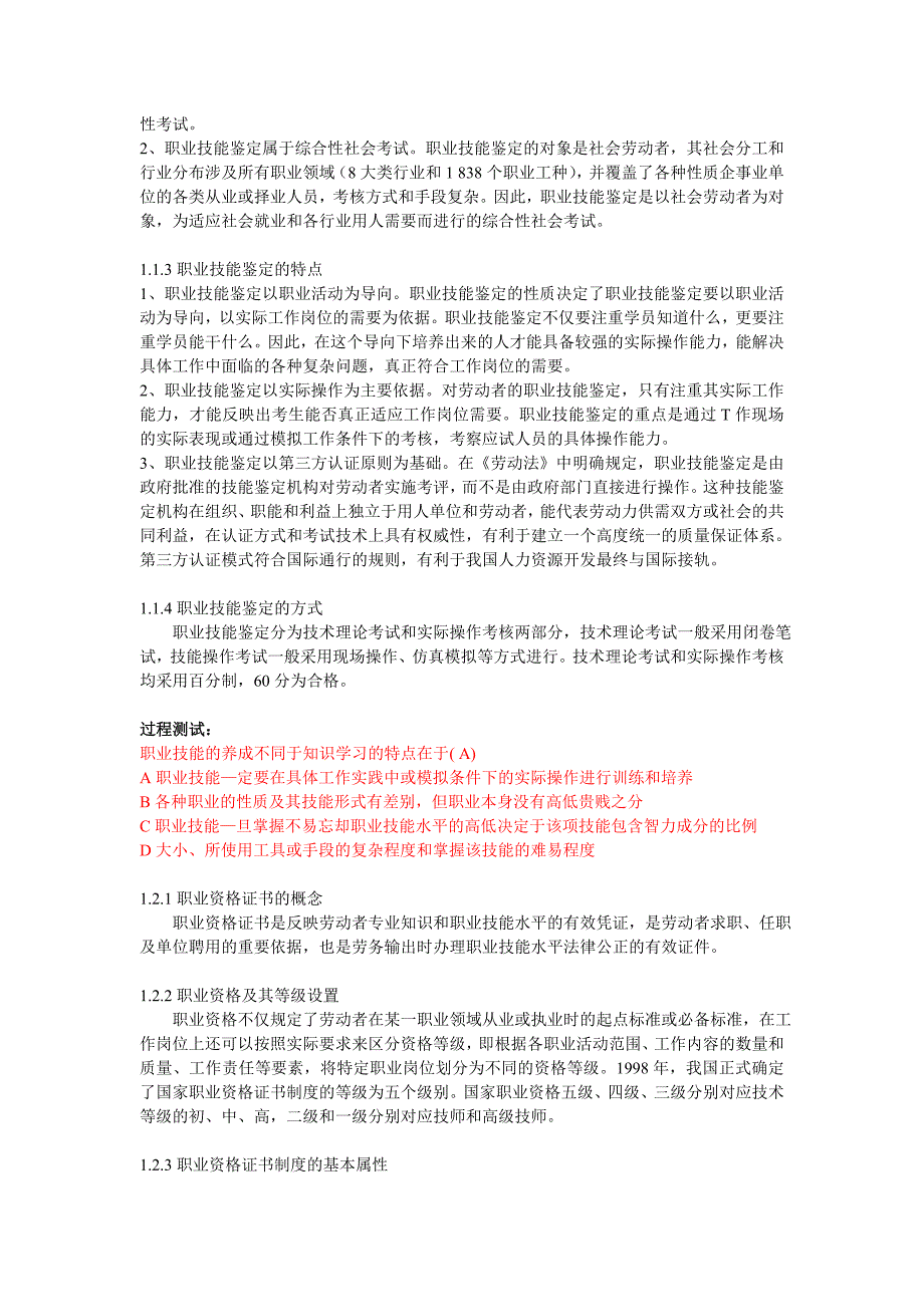 安徽省职业技能鉴定考评人员培训讲义(上)资料_第2页