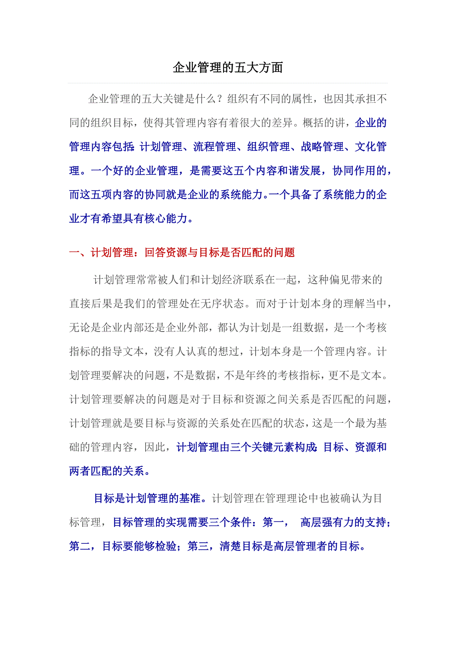 企业管理的五大方面_第1页