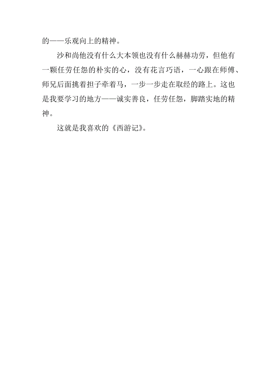 小学古典名著读后感作文：品读经典《西游记》.doc_第2页