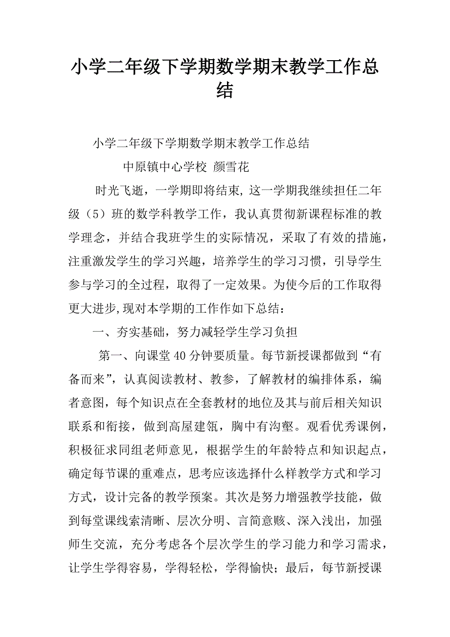 小学二年级下学期数学期末教学工作总结.doc_第1页