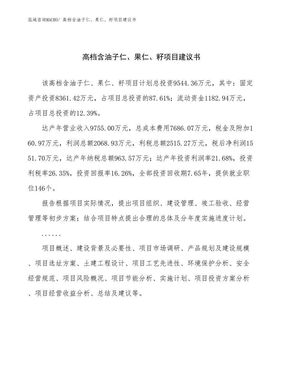 高档含油子仁、果仁、籽项目建议书(48亩，投资9500万元）_第1页