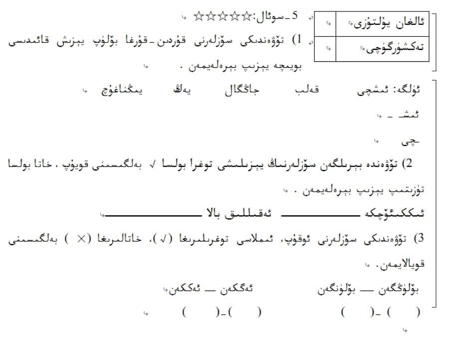 一年级语文《维吾尔语基础》期末试卷  维语_第5页