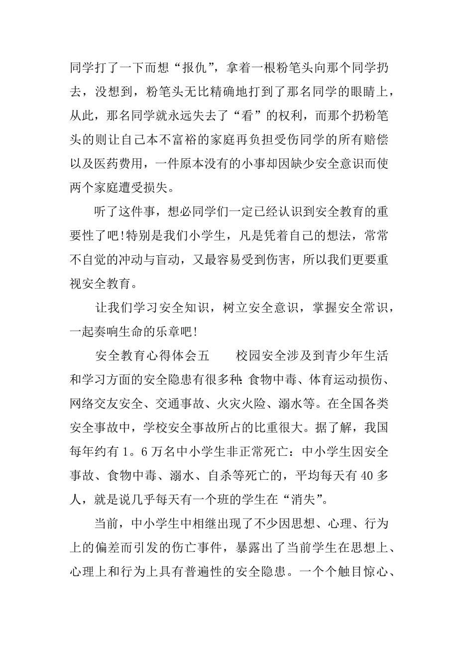 安全教育心得体会大全.doc_第5页