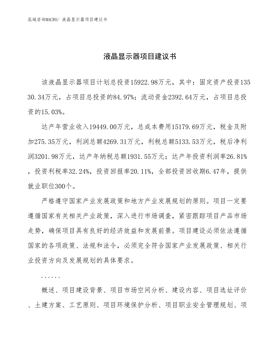 液晶显示器项目建议书(77亩，投资15900万元）_第1页