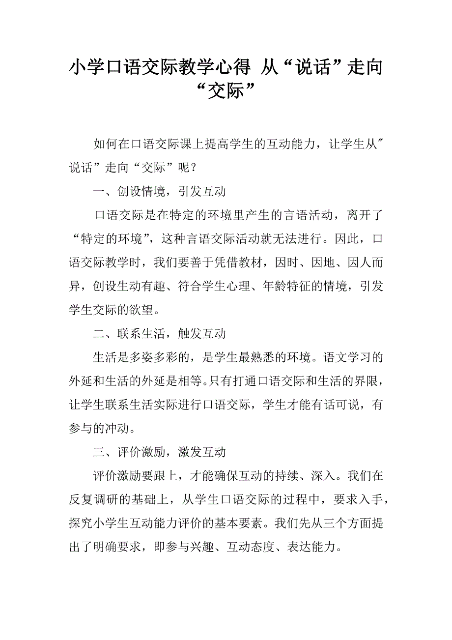 小学口语交际教学心得 从“说话”走向“交际”.doc_第1页