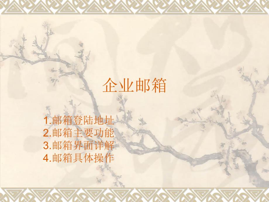 winwebmail企业邮箱演示文稿_第1页