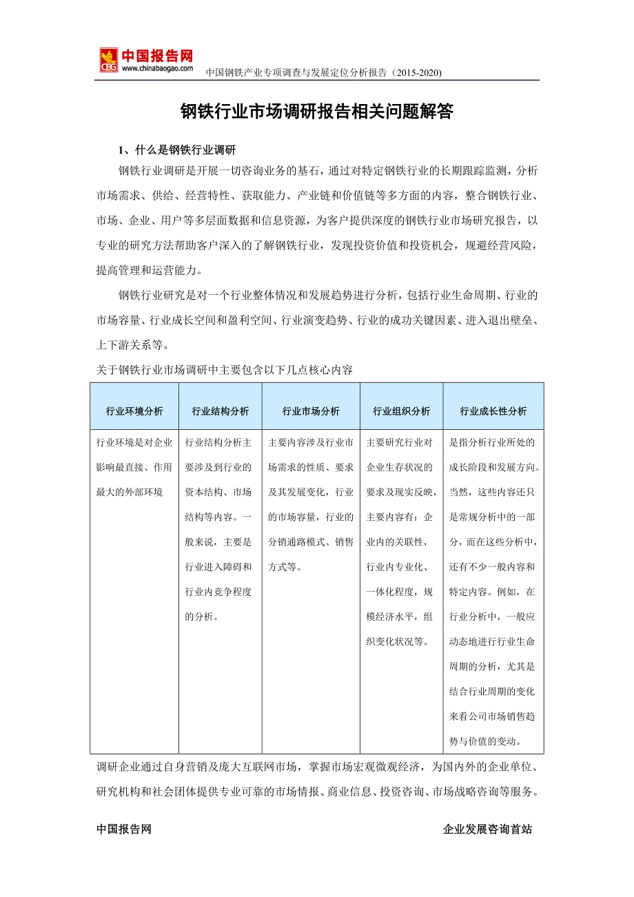 中国钢铁产业专项调查与发展定位分析报告(2015-2020)_第2页