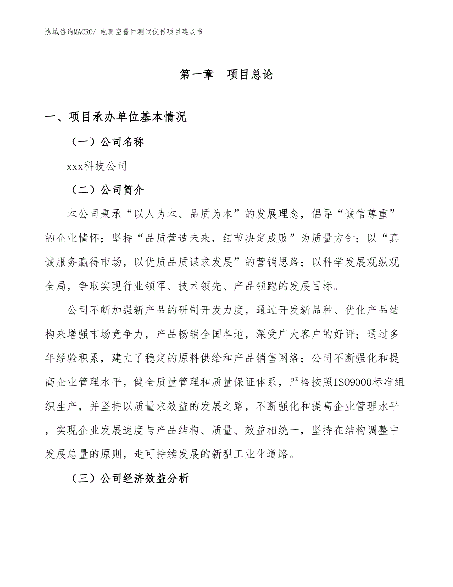 电真空器件测试仪器项目建议书(34亩，投资9300万元）_第3页