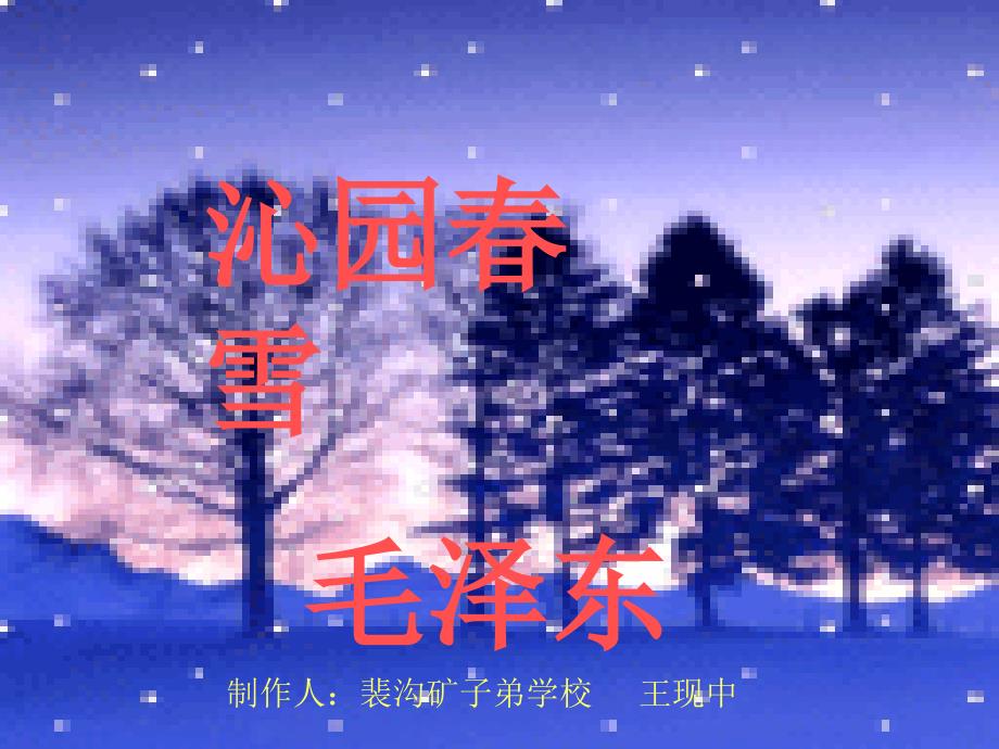 裴沟矿子弟学校《沁园春·雪》ppt课件_第1页