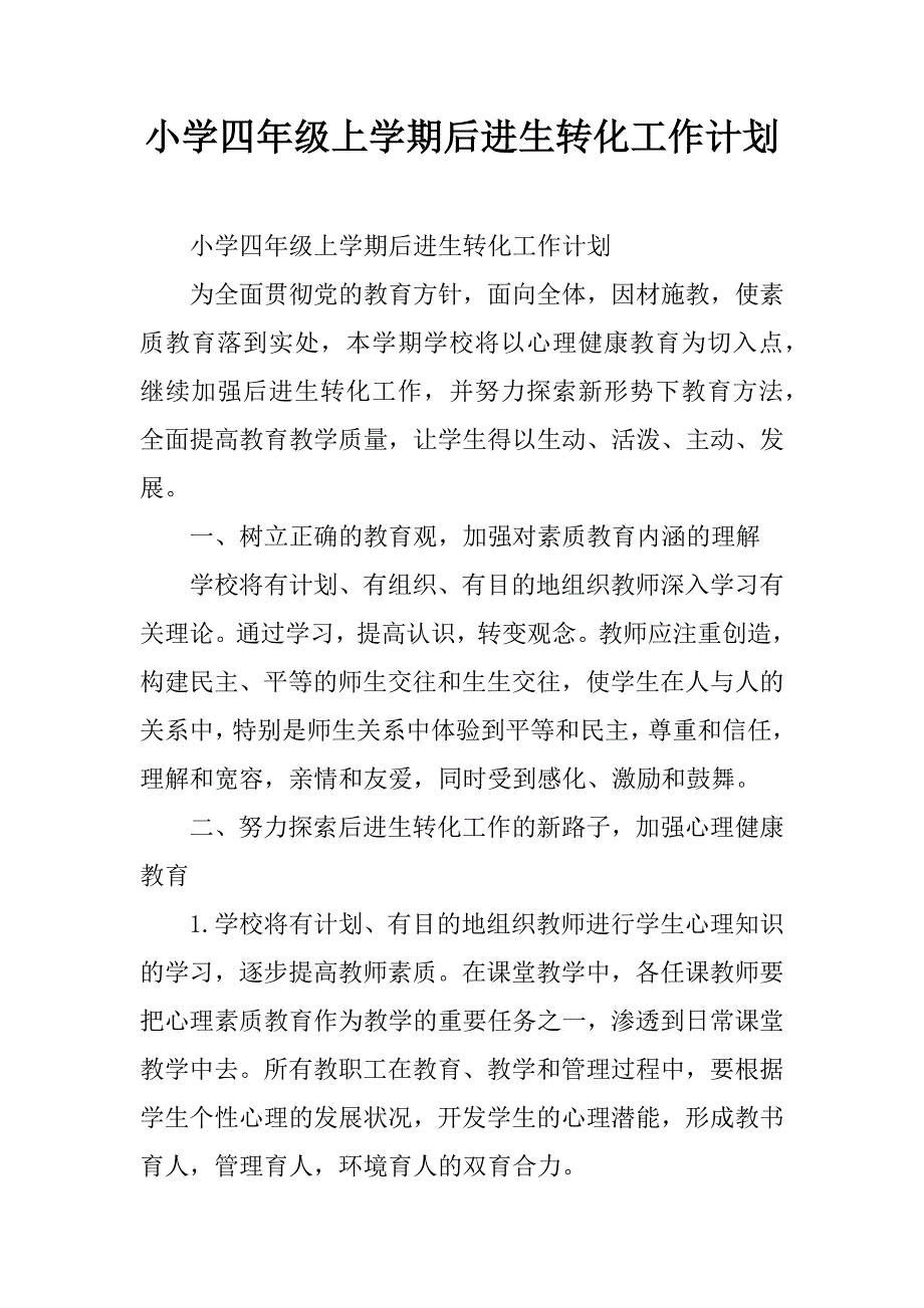 小学四年级上学期后进生转化工作计划.doc_第1页