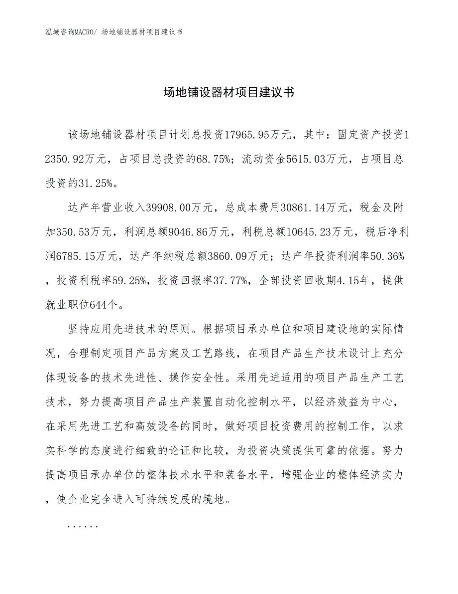 场地铺设器材项目建议书(75亩，投资18000万元）_第1页