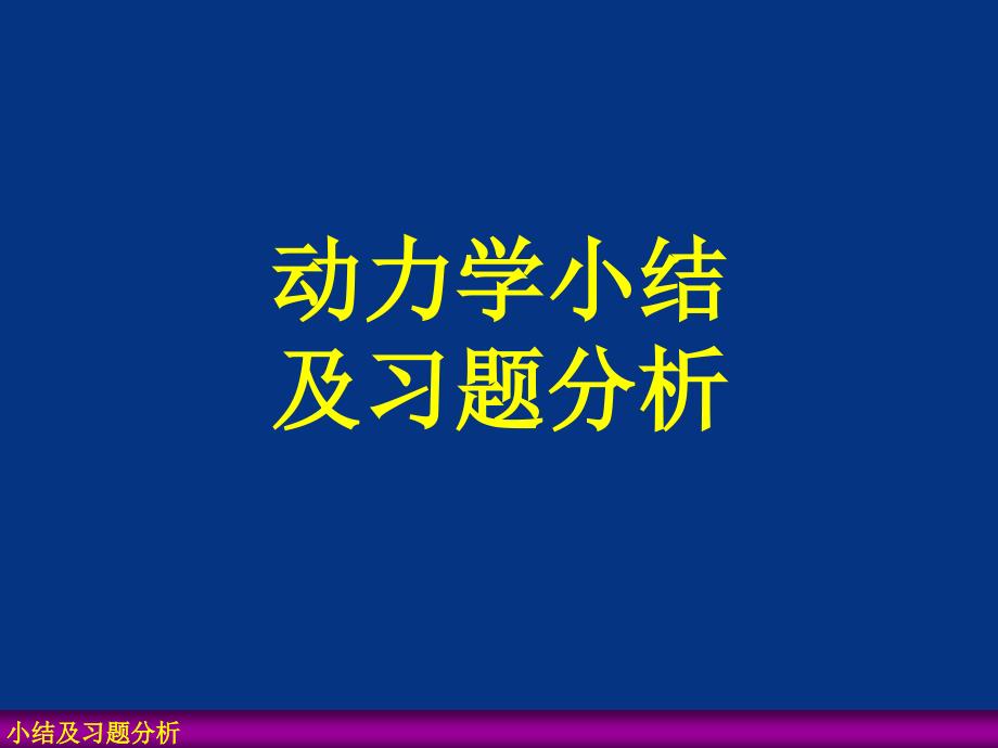 力学小结及习题分析1_第1页