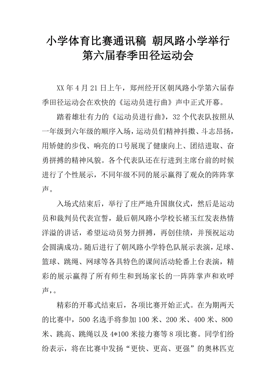 小学体育比赛通讯稿 朝凤路小学举行第六届春季田径运动会.doc_第1页