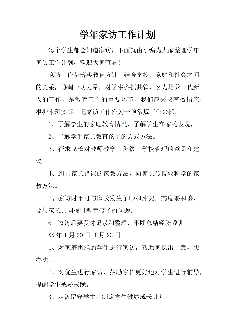 学年家访工作计划.doc_第1页