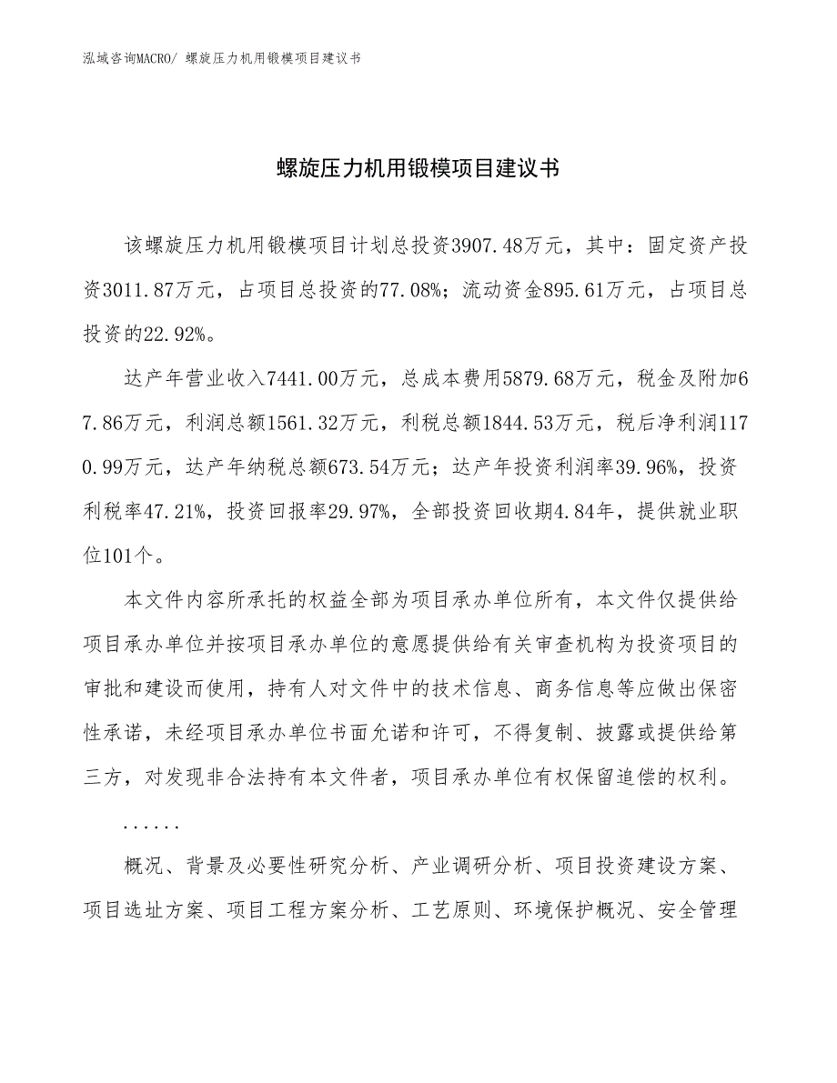 螺旋压力机用锻模项目建议书(16亩，投资3900万元）_第1页