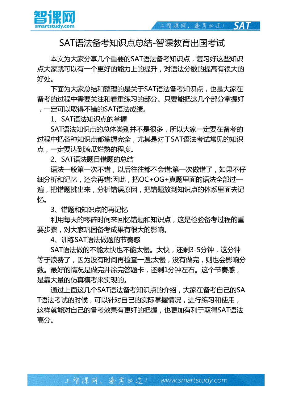 sat语法备考知识点总结-智课教育出国考试_第2页