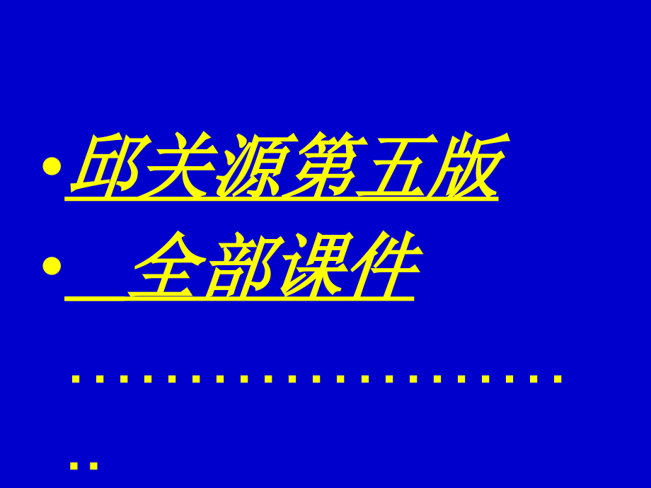 邱关源第五版全部课件7_第1页
