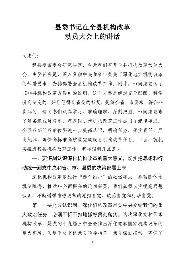 县委书记在全区机构改革动员大会上的讲话(1)