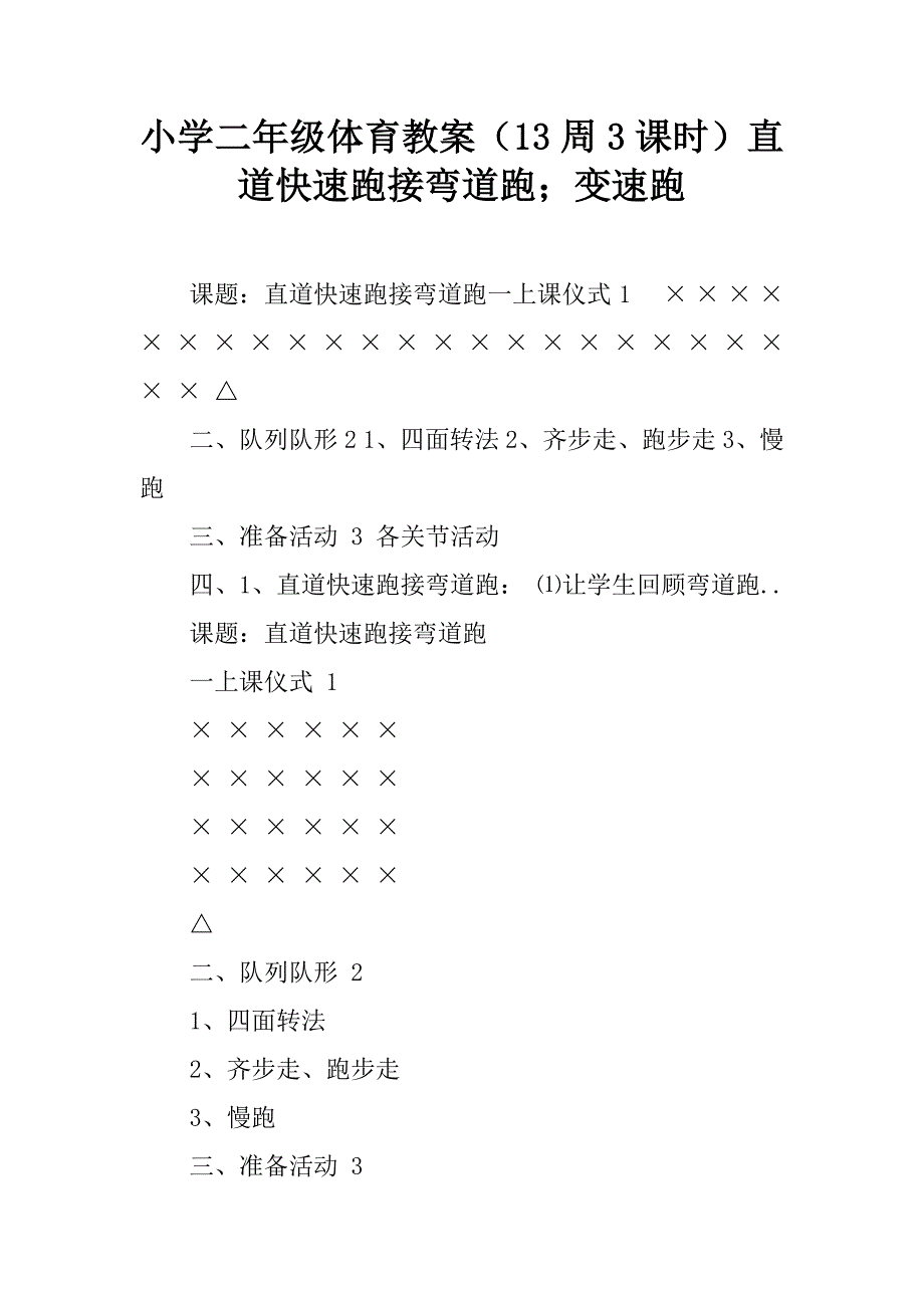 小学二年级体育教案（13周3课时）直道快速跑接弯道跑；变速跑.doc_第1页